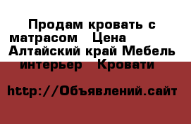 Продам кровать с матрасом › Цена ­ 6 000 - Алтайский край Мебель, интерьер » Кровати   